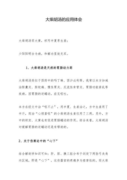 大柴胡汤的应用体会.docx