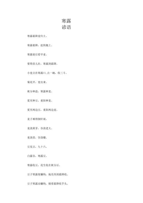 寒露谚语.docx
