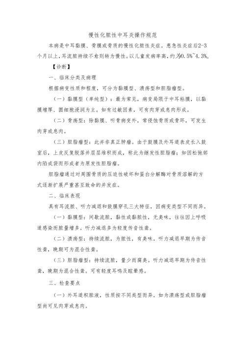 慢性化脓性中耳炎操作规范.docx