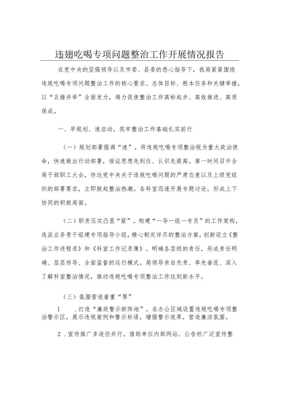 违规吃喝专项问题整治工作开展情况报告.docx_第1页