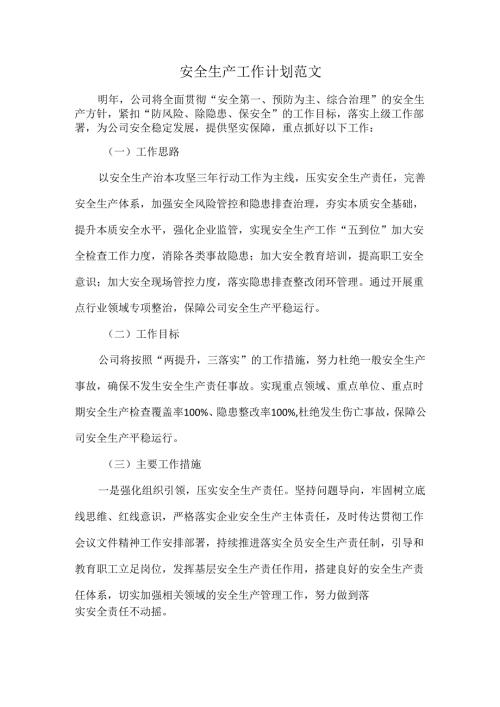 安全生产工作计划范文.docx