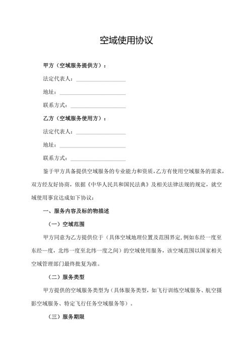 空域使用协议范文模板.docx