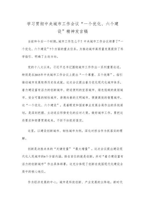 学习贯彻中央城市工作会议 “一个优化、六个建设”精神发言稿.docx