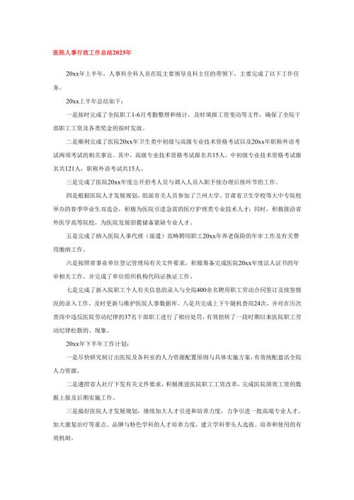 医院人事行政工作总结2025年.docx