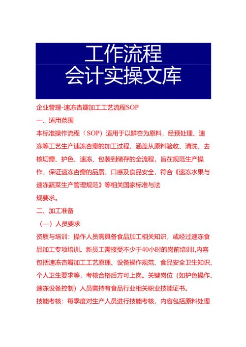 企业管理-速冻杏瓣加工工艺流程 SOP.docx