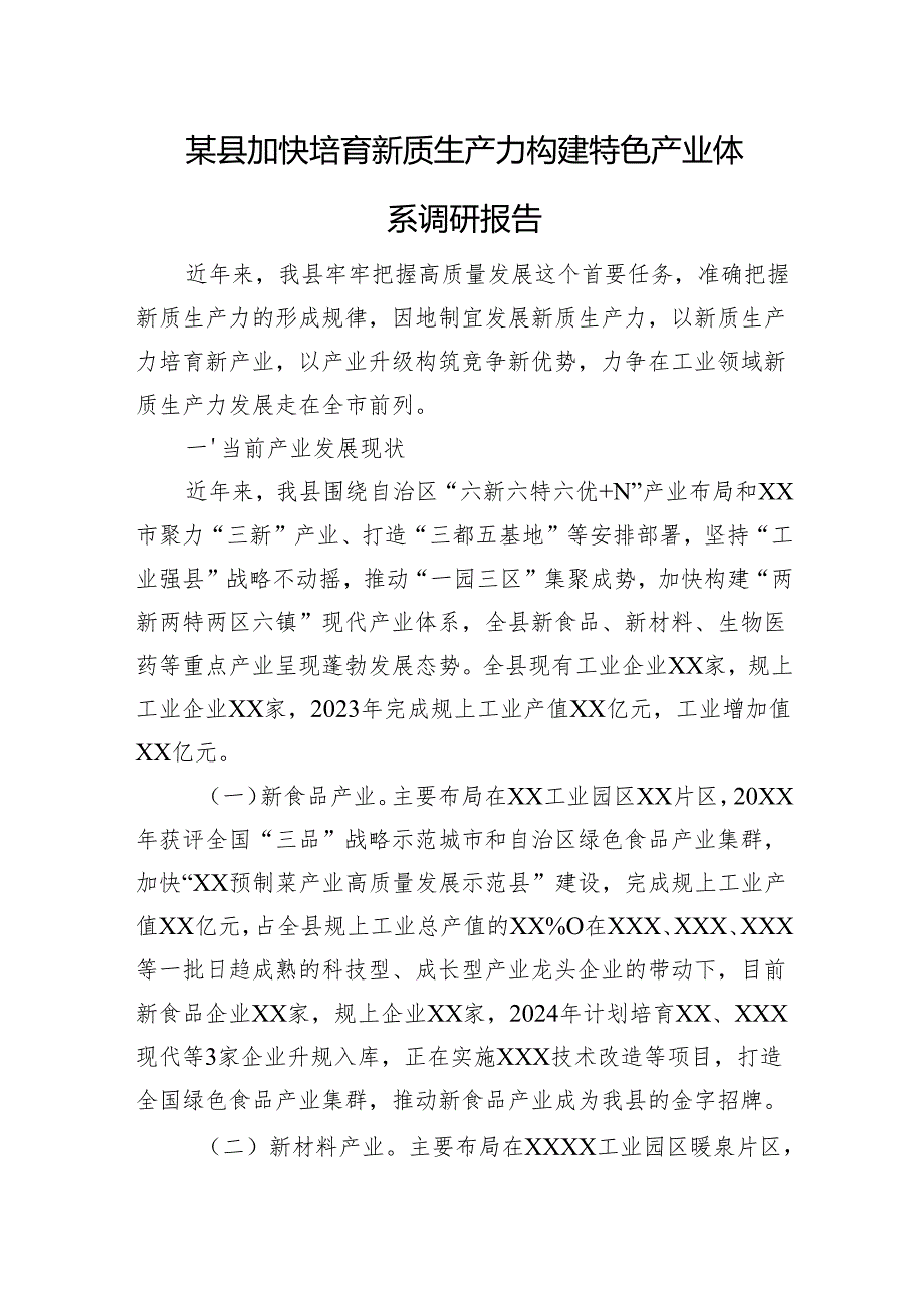 某县加快培育新质生产力构建特色产业体系调研报告.docx_第1页