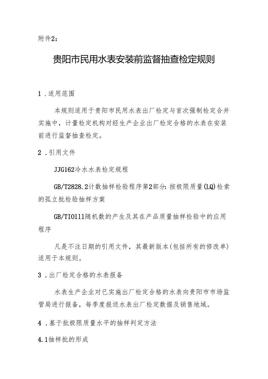 《贵阳市民用水表安装前监督抽样检定规则》.docx_第1页