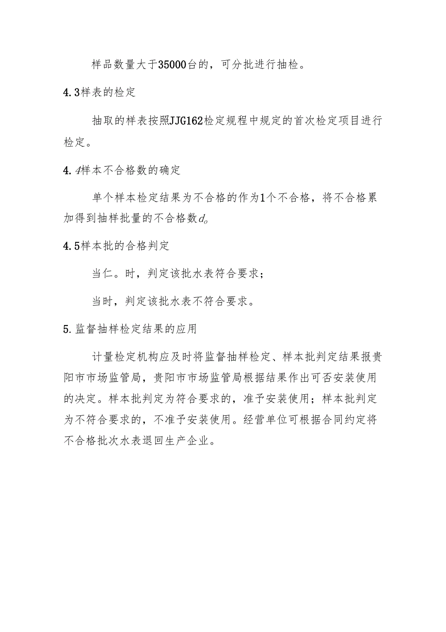 《贵阳市民用水表安装前监督抽样检定规则》.docx_第3页