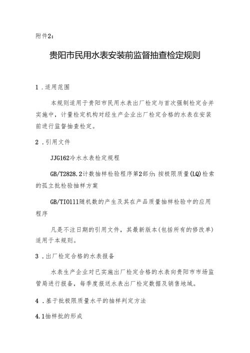 《贵阳市民用水表安装前监督抽样检定规则》.docx
