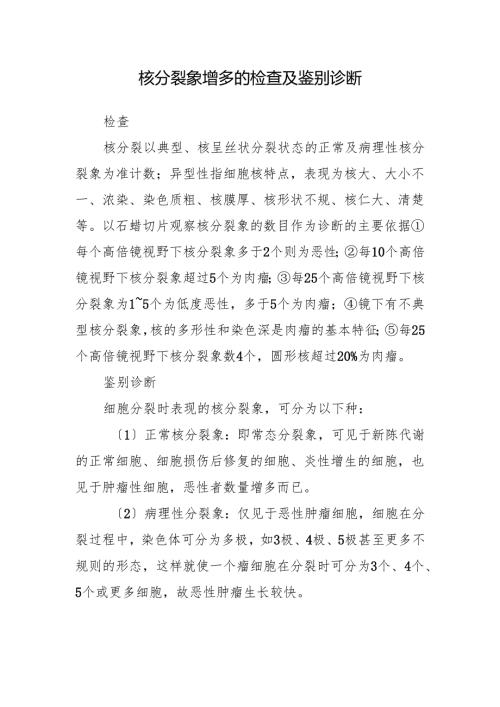 核分裂象增多的检查及鉴别诊断.docx