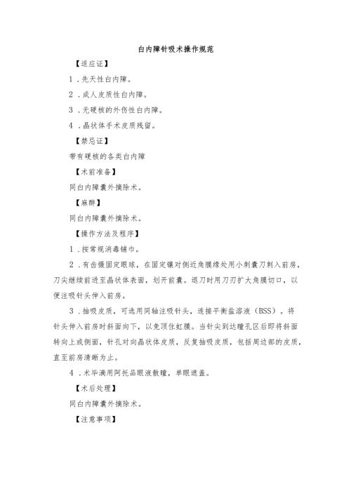 白内障针吸术操作规范.docx