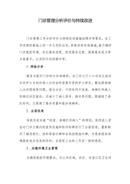 门诊管理分析评价与持续改进.docx
