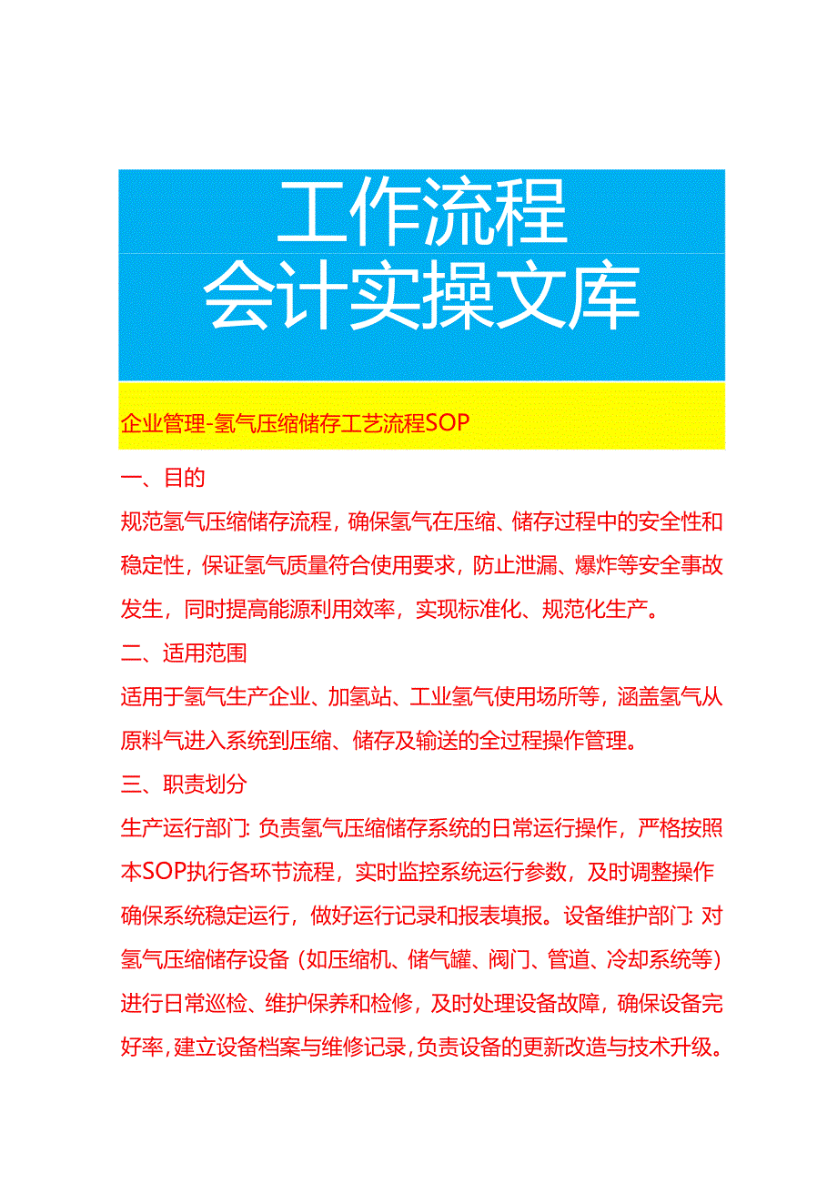 企业管理-氢气压缩储存工艺流程 SOP.docx_第1页