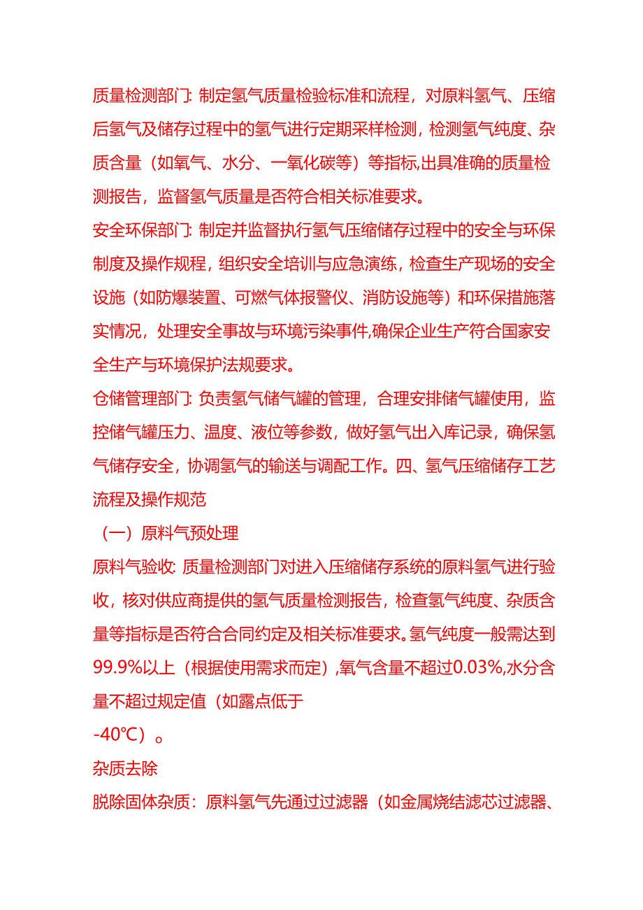 企业管理-氢气压缩储存工艺流程 SOP.docx_第2页