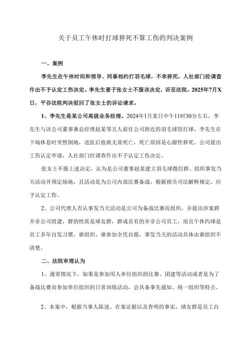 关于员工午休时打球猝死不算工伤的判决案例（2025年）.docx