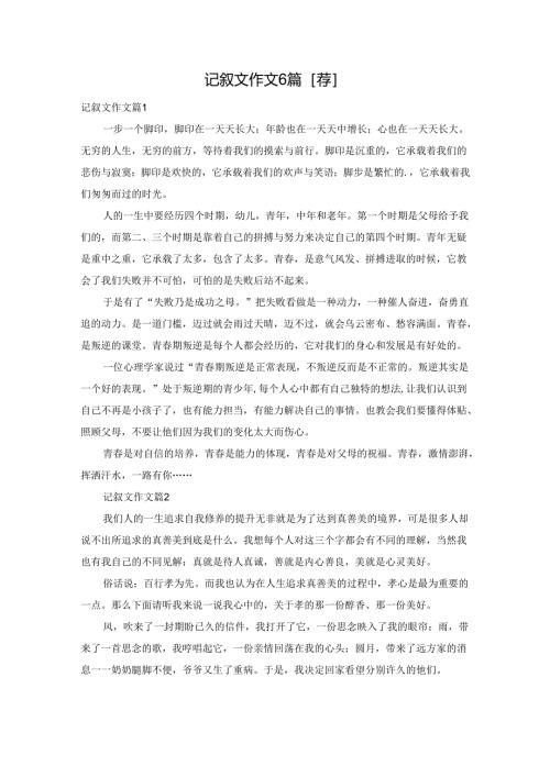 记叙文作文6篇[荐].docx