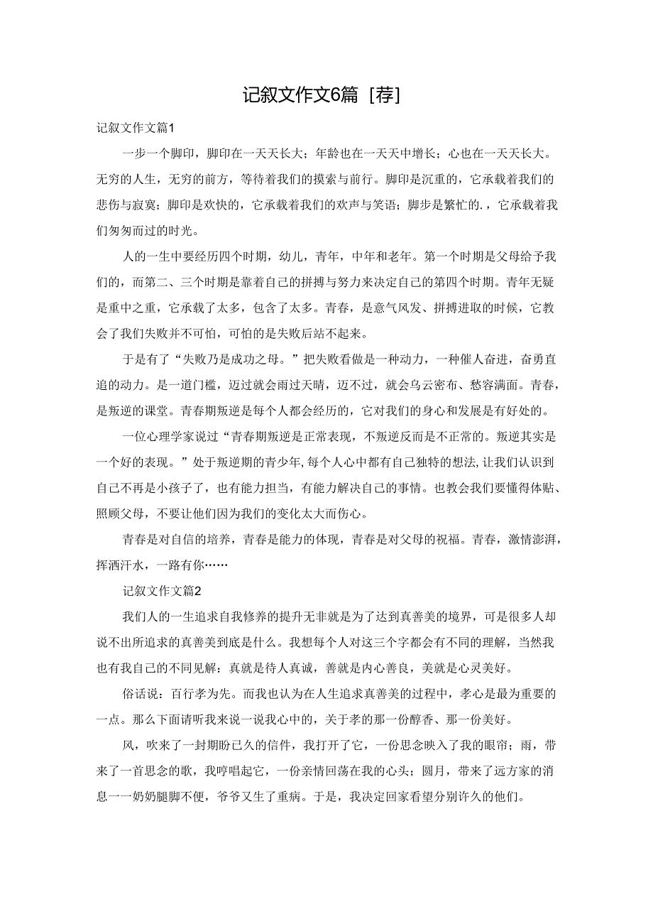记叙文作文6篇[荐].docx_第1页