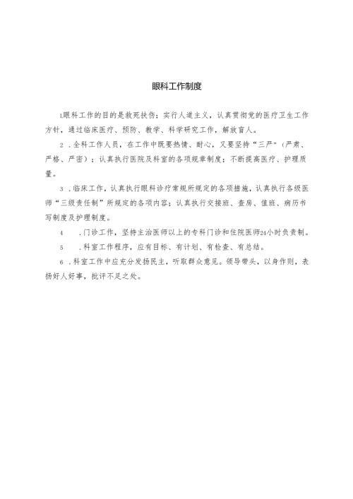 眼科工作制度.docx