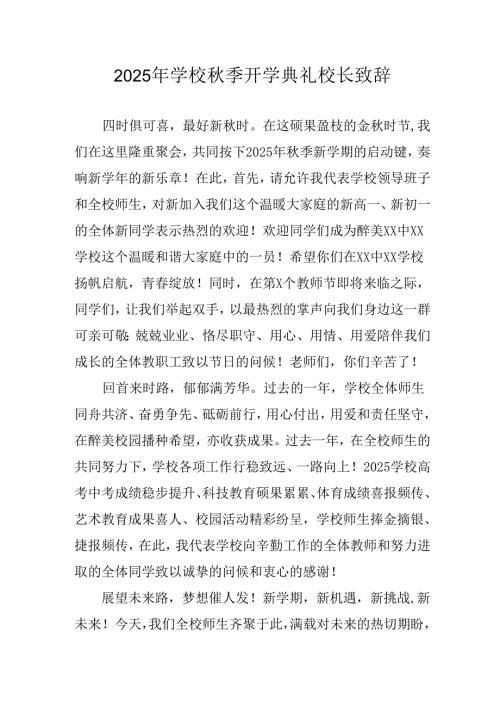 学校2025年《秋季开学典礼》校长发言致辞 （4份）_81.docx