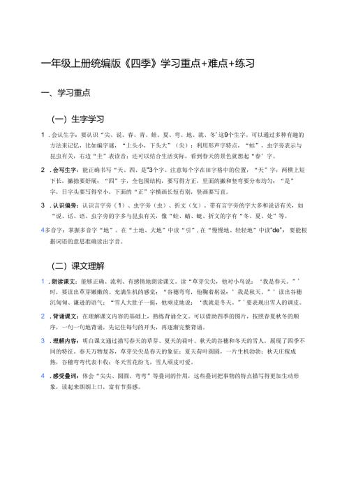 一年级上册统编版《四季》学习重点+难点+练习.docx