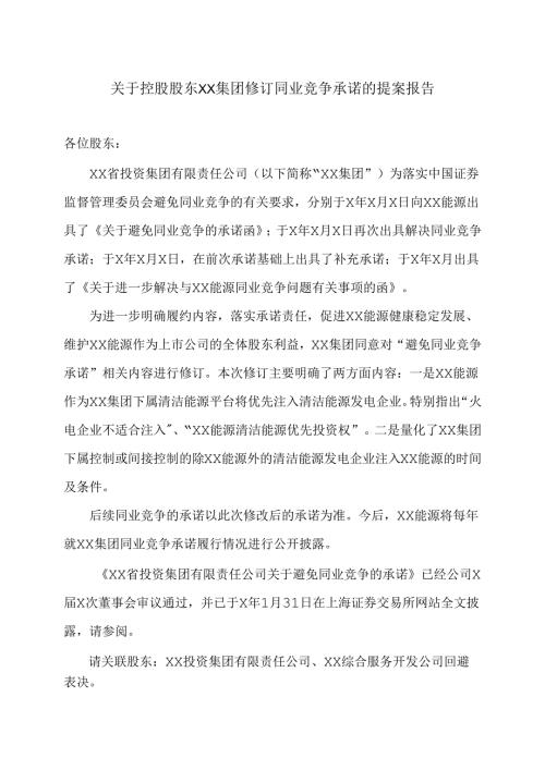 XX能源股份有限公司关于控股股东XX集团修订同业竞争承诺的提案报告（2025年）.docx
