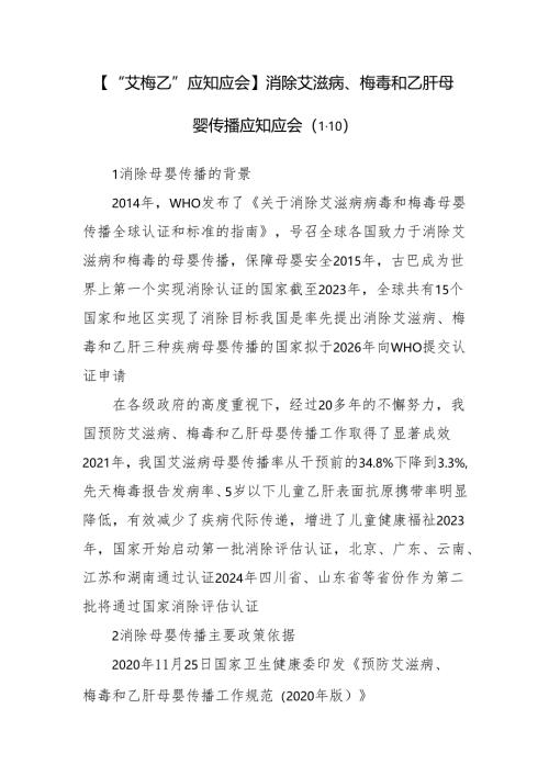 “艾梅乙”应知应会】消除艾滋病、梅毒和乙肝母婴传播应知应会（1-10）.docx