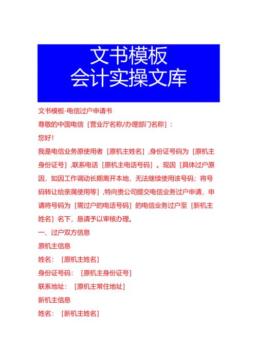 文书模板-电信过户申请书.docx