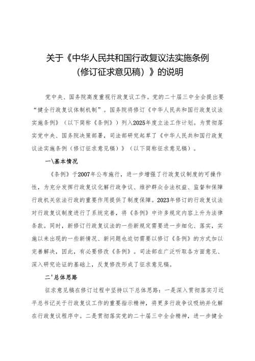 关于《中华人民共和国行政复议法实施条例（修订征求意见稿）》的说明.docx