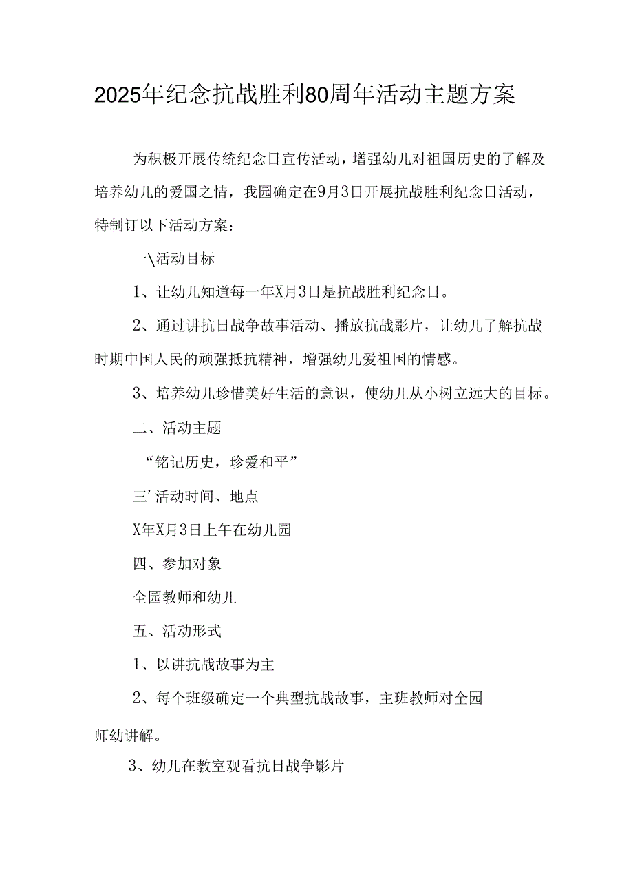 纪念2025年抗战胜利80周年活动方案 （3份）.docx_第1页