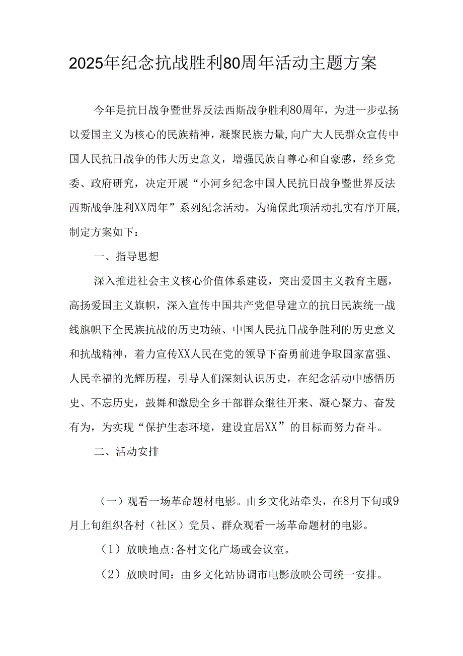 纪念2025年抗战胜利80周年活动方案 （3份）.docx_第2页
