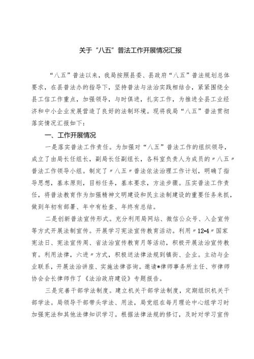 关于“八五”普法工作开展情况汇报 3篇精选.docx