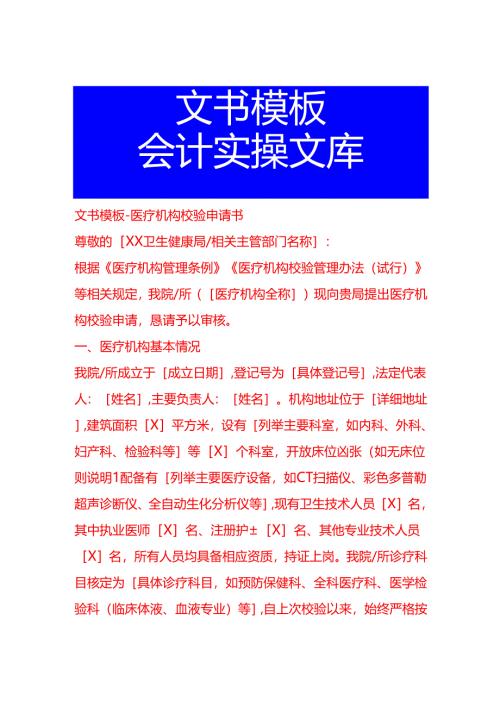 文书模板-医疗机构校验申请书.docx