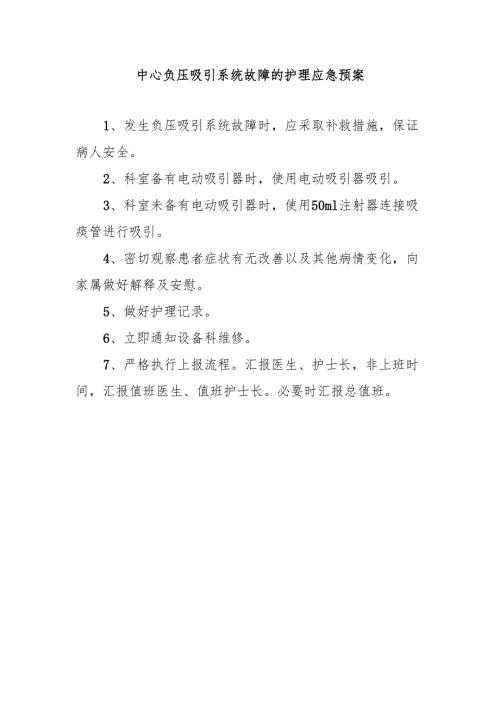 中心负压吸引系统故障的护理应急预案.docx