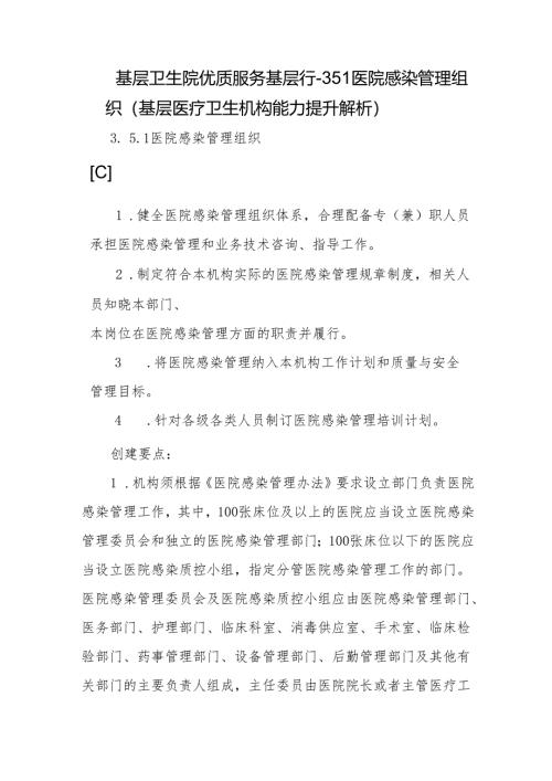 基层卫生院优质服务基层行-3.5.1医院感染管理组织（基层医疗卫生机构能力提升解析）.docx