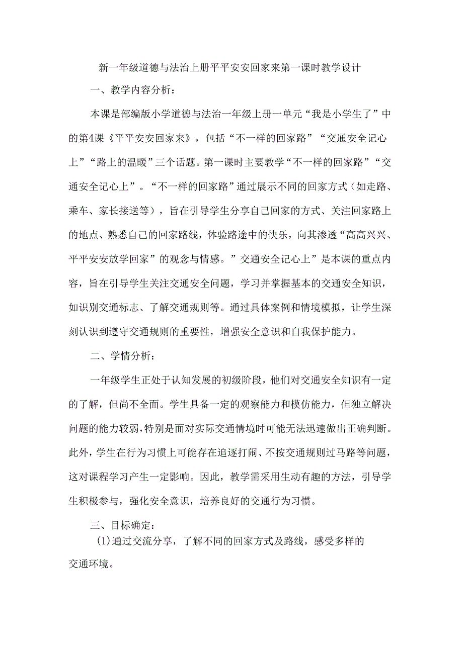 新一年级道德与法治上册平平安安回家来第一课时教学设计.docx_第1页