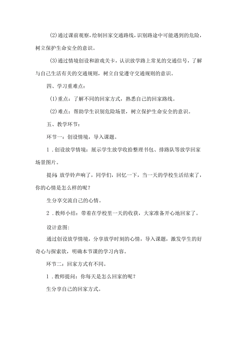 新一年级道德与法治上册平平安安回家来第一课时教学设计.docx_第2页