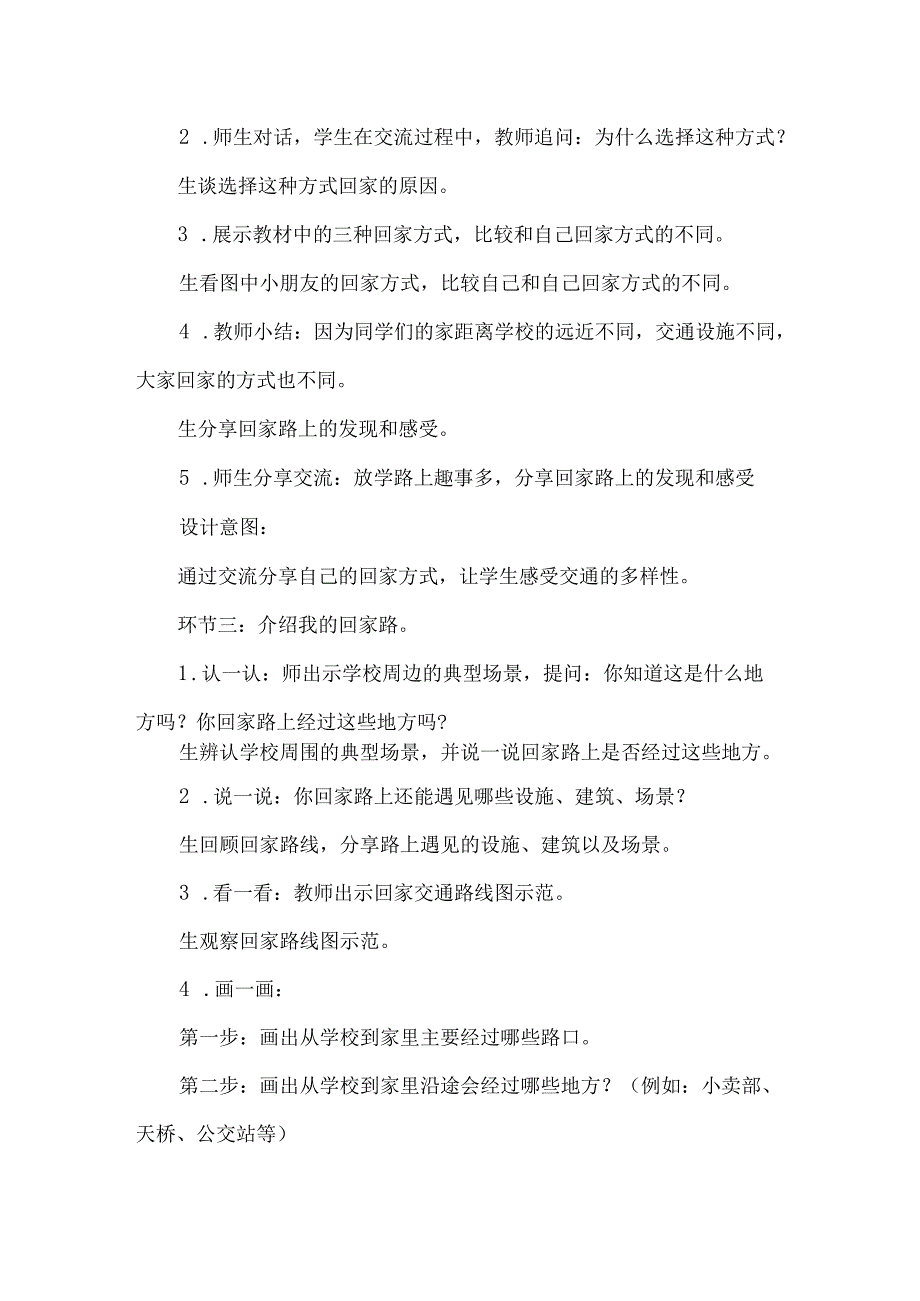 新一年级道德与法治上册平平安安回家来第一课时教学设计.docx_第3页