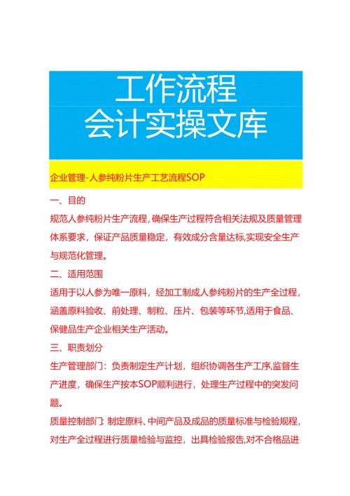 企业管理-人参纯粉片生产工艺流程 SOP.docx