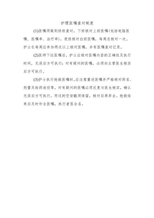 护理医嘱查对制度.docx