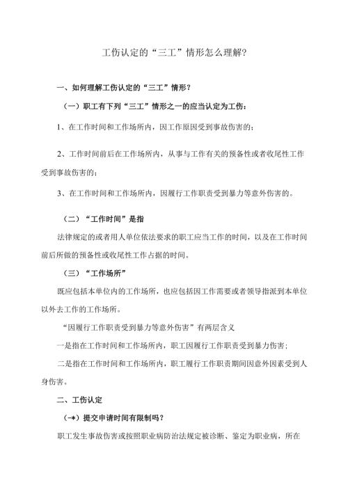 工伤认定的“三工”情形怎么理解？（2025年）.docx