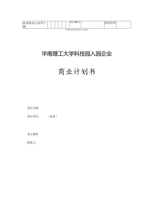 某科技园入园企业商业计划书.docx
