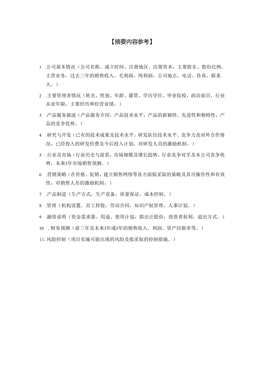 某科技园入园企业商业计划书.docx_第3页