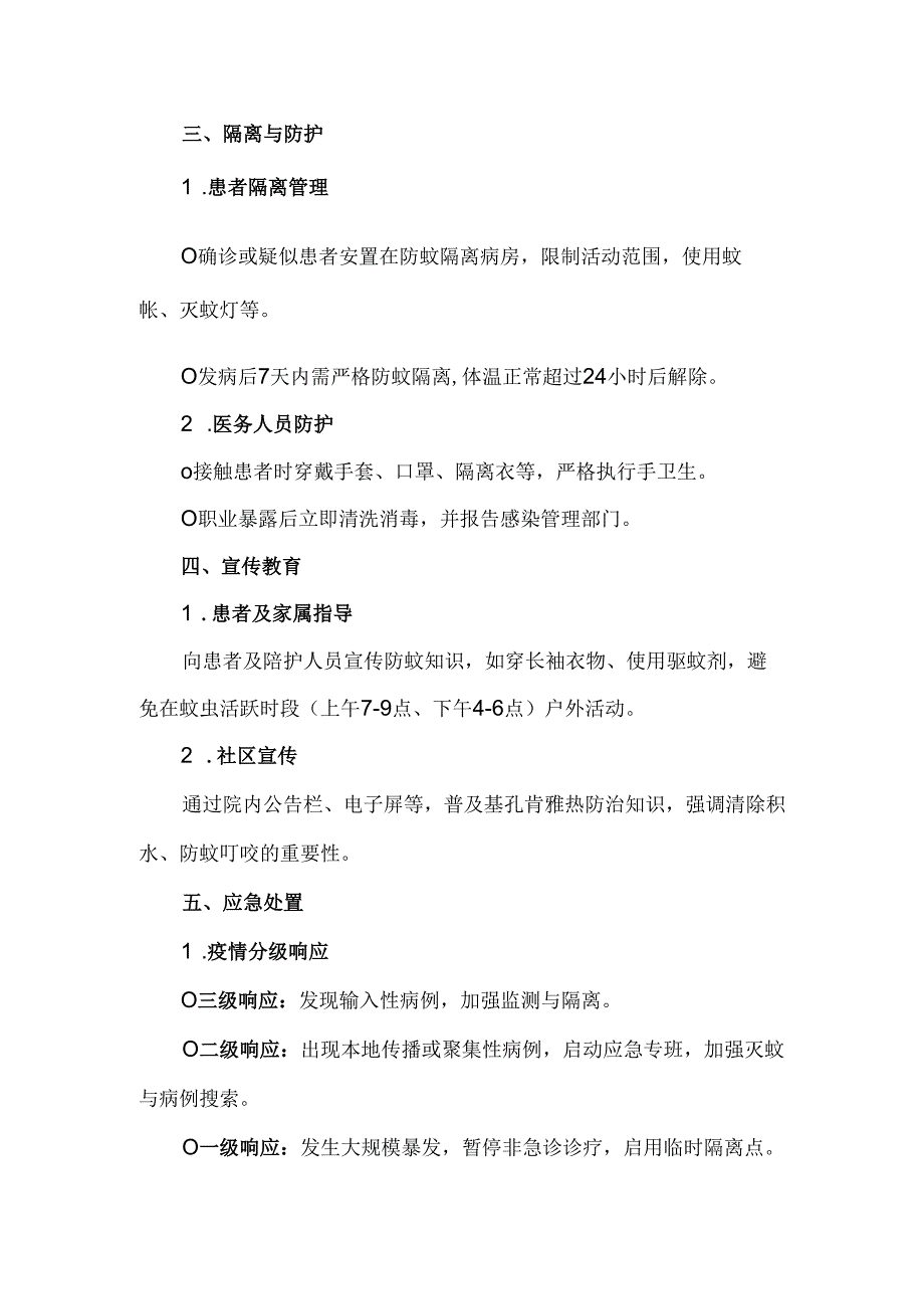 基层医院基孔肯雅热防控方案.docx_第2页