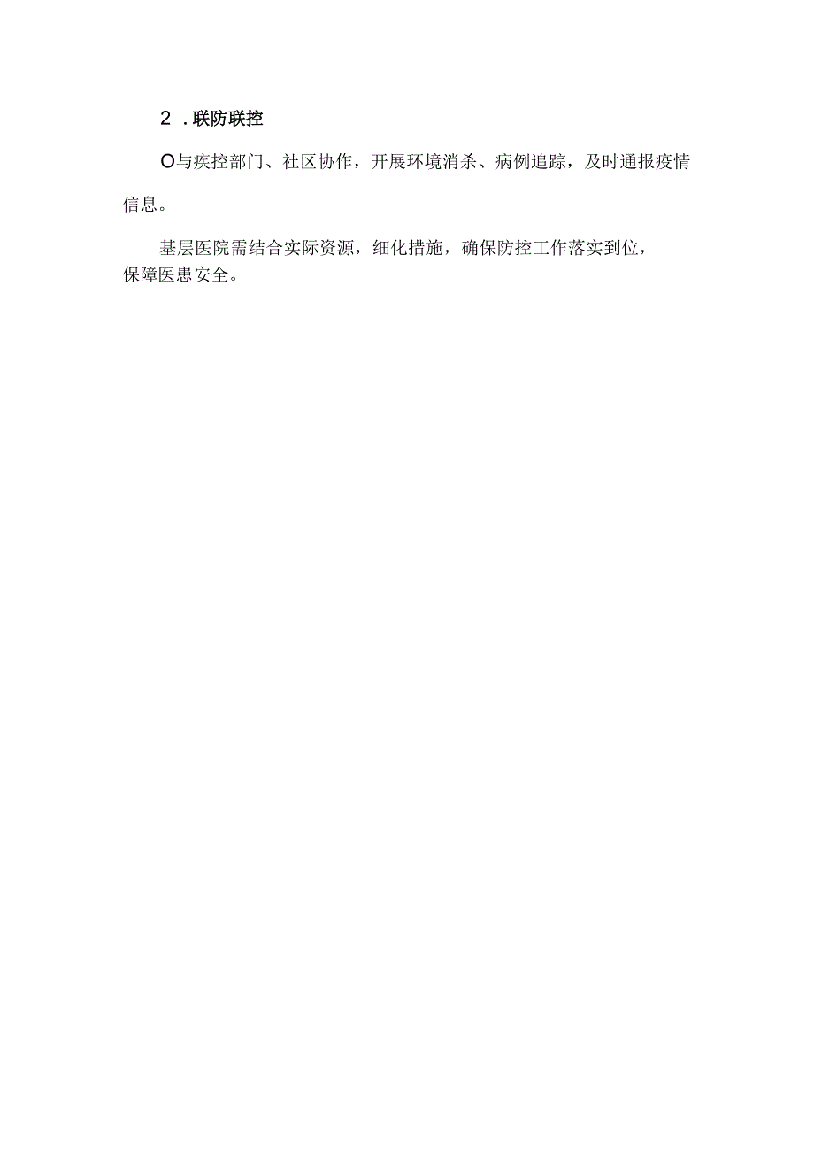 基层医院基孔肯雅热防控方案.docx_第3页