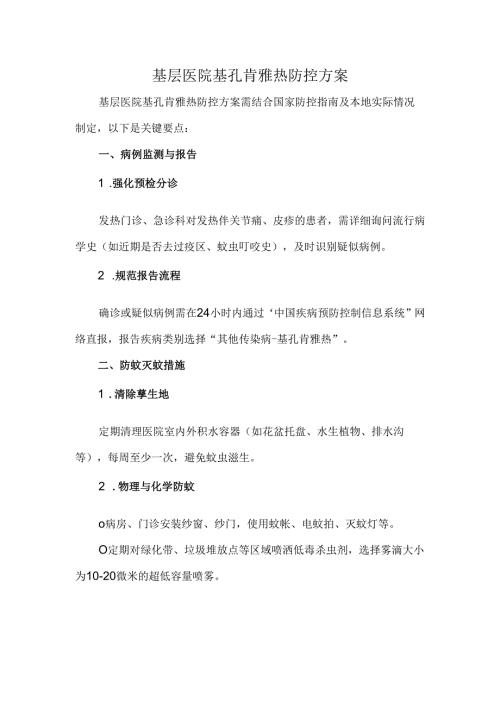 基层医院基孔肯雅热防控方案.docx