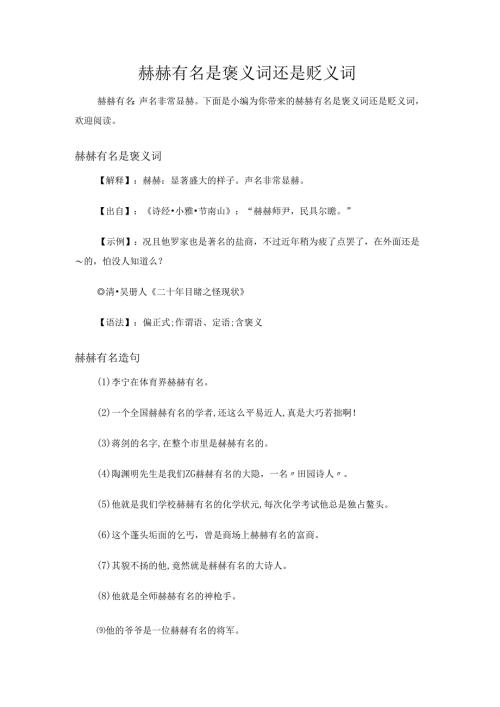 赫赫有名是褒义词还是贬义词.docx