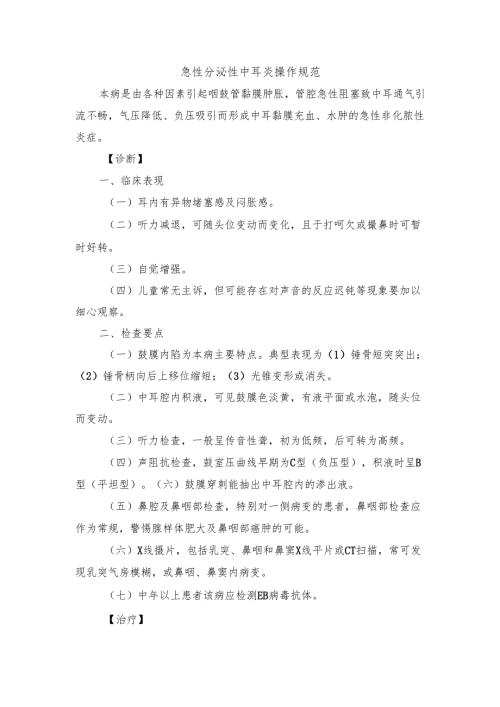 急性分泌性中耳炎操作规范.docx