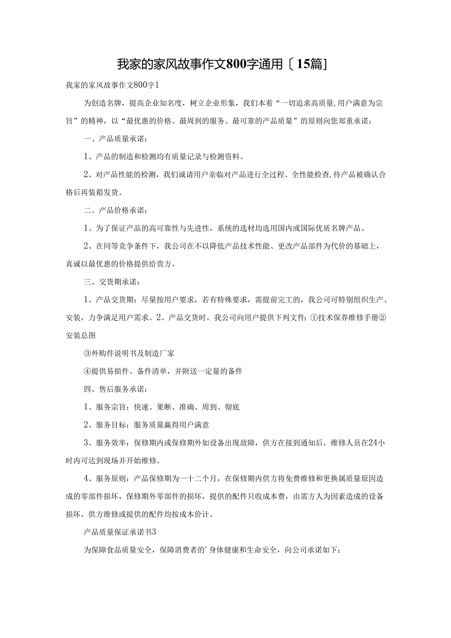 我家的家风故事作文800字通用[15篇].docx_第1页
