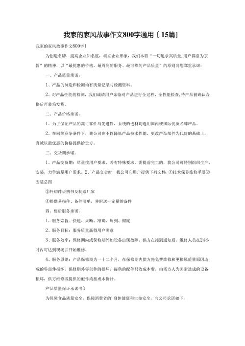 我家的家风故事作文800字通用[15篇].docx