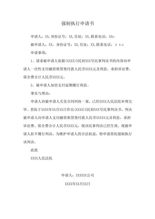 强制执行申请书范本.docx